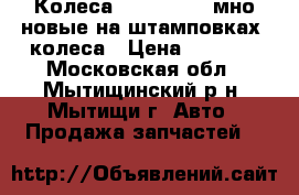 Колеса r13 155/80kuмно новые на штамповках 4колеса › Цена ­ 8 000 - Московская обл., Мытищинский р-н, Мытищи г. Авто » Продажа запчастей   